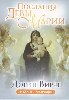 Послания Девы Марии 44 карты Инструкция