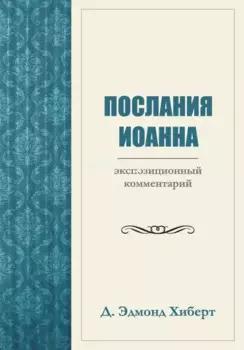 Послания Иоанна. Экспозиционный комментарий
