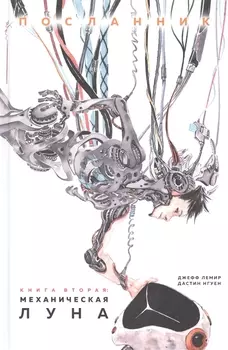 Посланник Книга вторая Механическая Луна