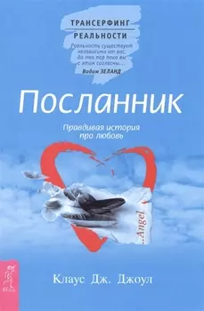 Посланник. Правдивая история про любовь