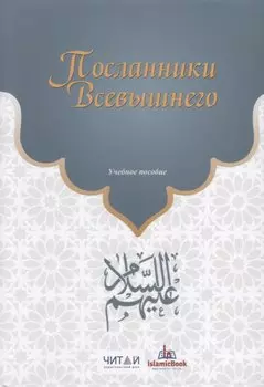Посланники Всевышнего