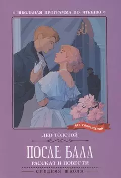 После бала: рассказ и повести