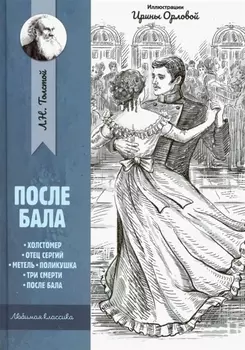 После бала: рассказы и повести