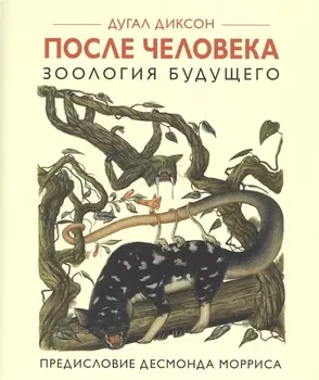После человека Зоология будущего