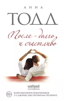 После - долго и счастливо