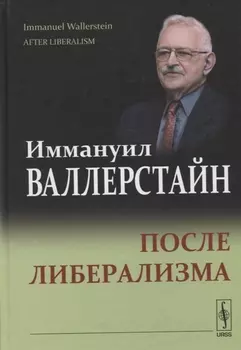 После либерализма
