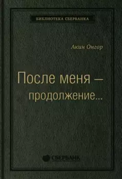 После меня - продолжение...