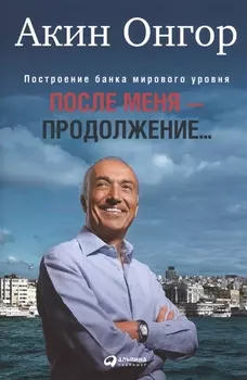 После меня - продолжение Построение банка мирового уровня