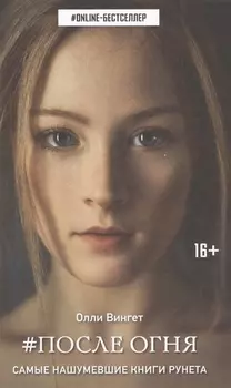 ONLINE-бестселлер.Вингет После Огня