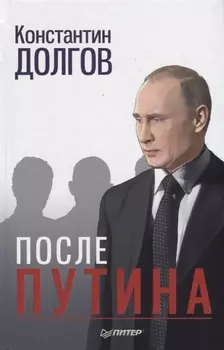 После Путина