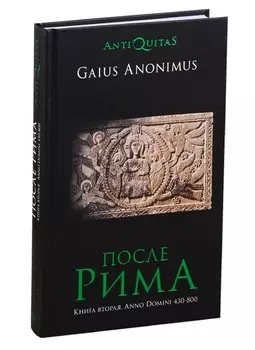 После Рима. 430-800 по Рождеству. От "солдатских императоров" до Карла Великого. Книга вторая