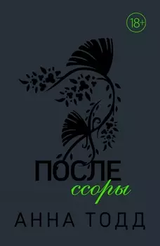 После ссоры