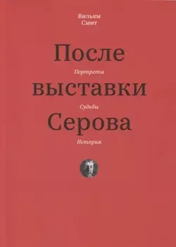 После выставки Серова. Портреты, судьбы, история
