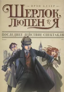 Последнее действие спектакля: роман