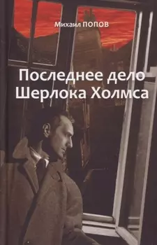 Последнее дело Холмса. Том 2