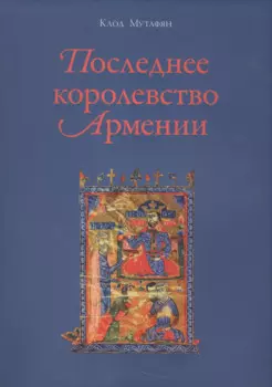 Последнее королевство Армении