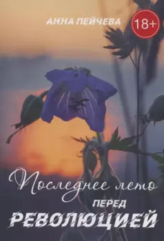 Последнее лето перед революцией