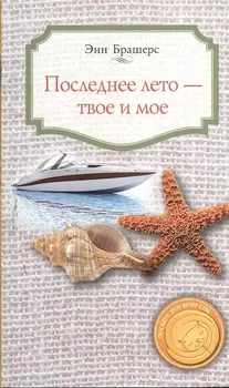 Последнее лето - твое и мое