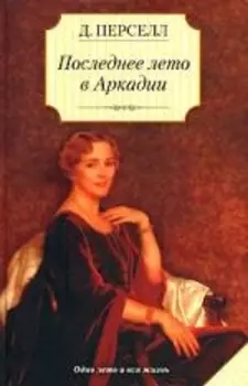 Последнее лето в Аркадии Перселл Д Аст