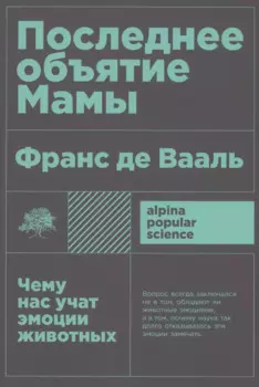 Последнее объятие Мамы: Чему нас учат эмоции животных