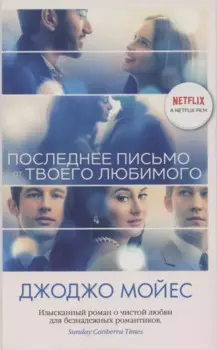 Последнее письмо от твоего любимого (кинообложка)