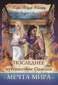 Последнее путешествие Одиссея. Мечта мира