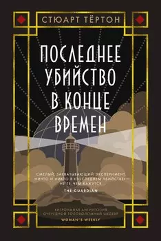 Последнее убийство в конце времен