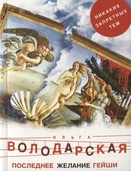 Последнее желание гейши