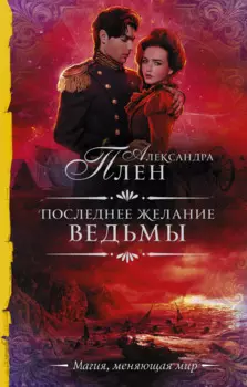 Последнее желание ведьмы