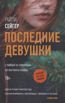Последние Девушки