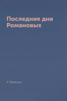 Последние дни Романовых