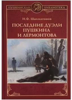 Последние дуэли Пушкина и Лермонтова