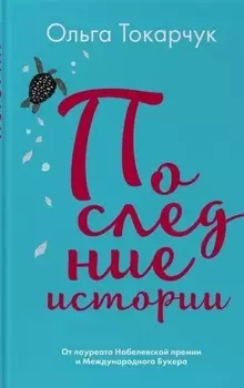 Последние истории