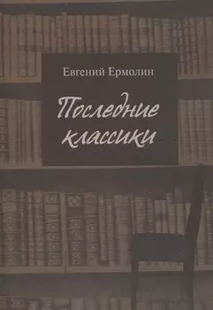 Последние классики