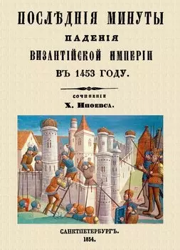 Последние минуты падения Византийской империи в 1453 году.