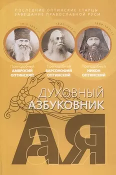 Духовный азбуковник. Последние оптинские старцы. Завещание православной Руси. Алфавитный сборник