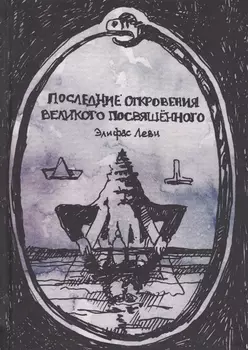 Последние откровения Великого Посвященного (Леви)