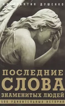 Последние слова знаменитых людей 500 удивительных историй