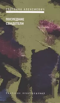 Последние свидетели