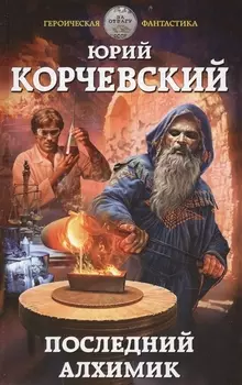 Последний алхимик