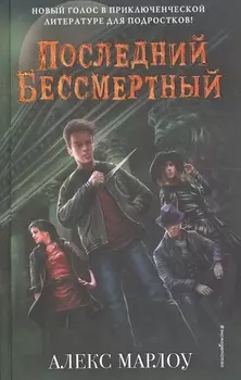 Последний Бессмертный