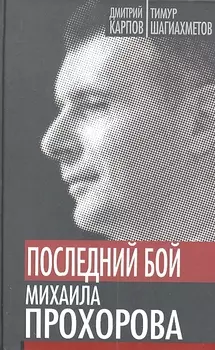 Последний бой Михаила Прохорова