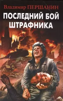 Последний бой штрафника