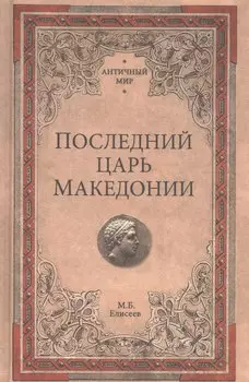 Последний царь Македонии