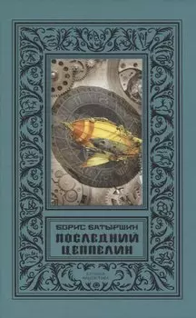 Последний цеппелин