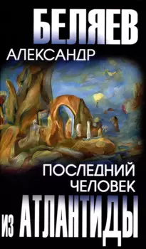 Последний человек из Атлантиды (12+)