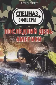 Последний день Америки
