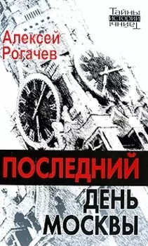 Последний день Москвы