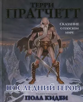 Последний герой Сказание о Плоском Мире