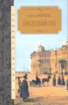 Последний год